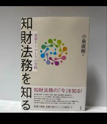지재 법무를 알다 중요 테마와 그 실천