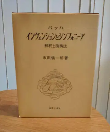 바흐 인벤션과 심포니아 해석과 연주법 이치다 기이치로 음악지우사