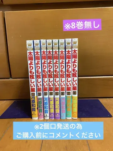 태양보다 눈부신 별 (1~7권, 9권) 8권 없음 [ 2개 발송 ]