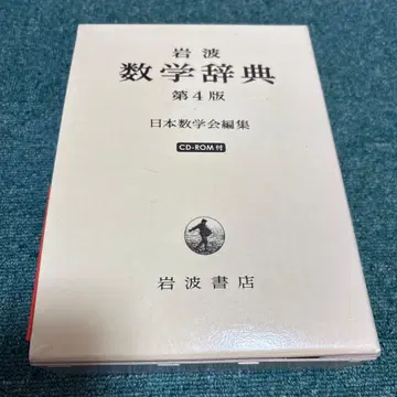 이와나미 수학 사전 제4판