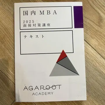 일본 국내 MBA 2025 면접 대책 강좌 텍스트 아가루트
