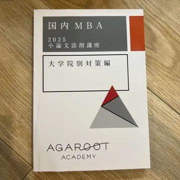 일본 국내 MBA 2025 소논문 첨삭 강좌 대학원별 대책편 아가루트