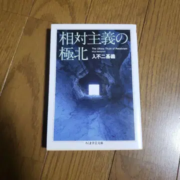 치쿠마 학예문고 상대주의의 극북