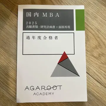 일본 국내 MBA 2025 출제 서류 연구 계획서 아갈 루트