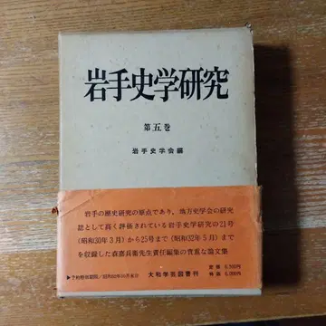(잡지) [이와테 사학 연구 제5권] 이와테 사학회 편 쇼와 52년