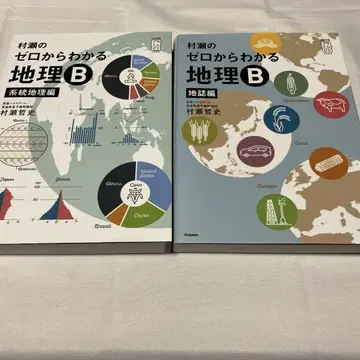 무라세의 제로에서 아는 지리 B 계통 지리편 2권 세트