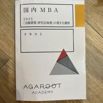 일본 국내 MBA 2025 작성법 강좌 텍스트 아가루트
