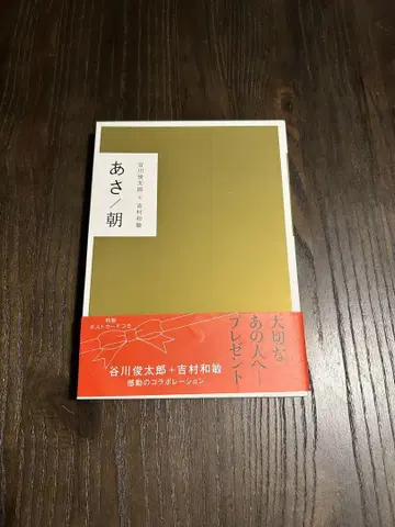 타니가와 슌타로+요시무라 카즈토시 아침/저녁 세트