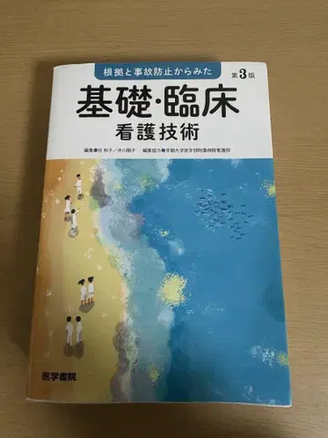 근거와 사고 방지에서 본 기초 임상 간호 기술 교과서