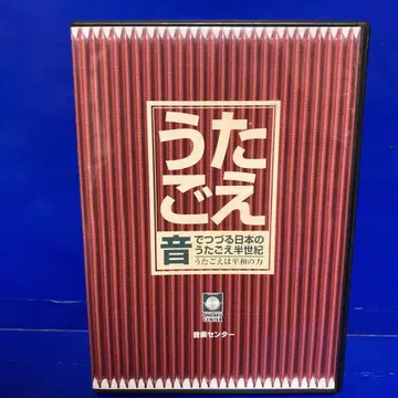 노래 소리, 소리로 엮는 일본의 노래 소리 반세기 CD 10장 세트