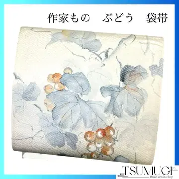 후쿠로 오비 작가 작품 포도 무늬 포도 사야가 은사 기모노 102b p