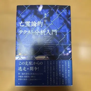 망령론적 텍스트 분석 입문