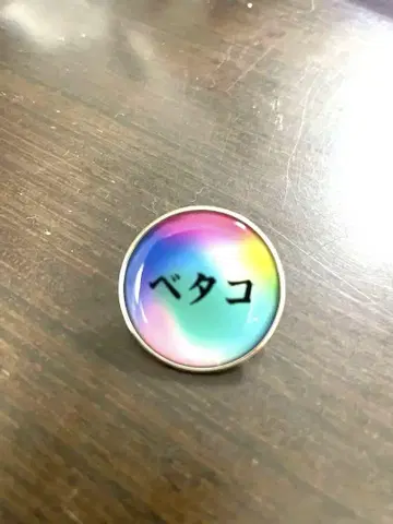 만박 베타코 핀 배지