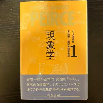 퍼스 저작집 Peirce 1839-1914 1