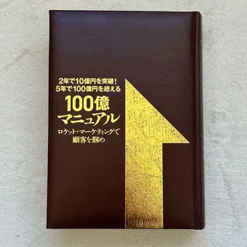 [커버 없음] [100억 매뉴얼] 로켓 마케팅으로 고객을 잡아라