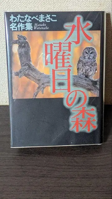 수요일의 숲 와타나베 마사코 명작집