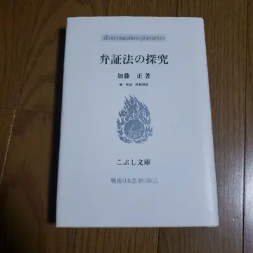 코부시 문고 변증법의 탐구