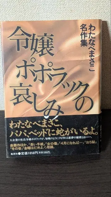 와타나베 마사코 영애 포포랙의 슬픔