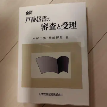 호적 신고서의 심사 및 수리