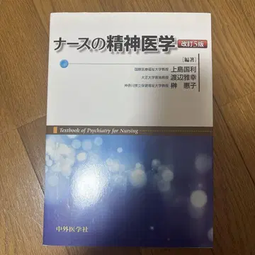 간호사의 정신의학 개정 5판