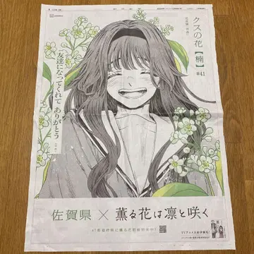 향기로운 꽃은 늠름하게 피다 사가현 신문 #41