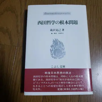 코부시 문고 니시다 철학의 근본 문제
