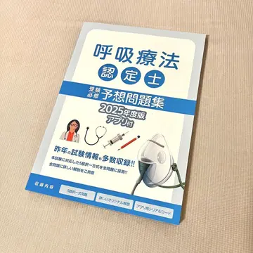 호흡 치료 인증사 예상 문제집 2025년도 판