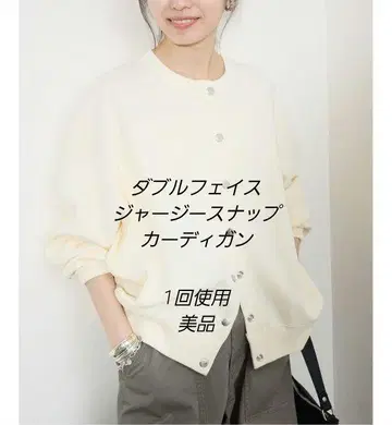 SLOBE IENA 더블 페이스 저지 스냅 가디건 내추럴