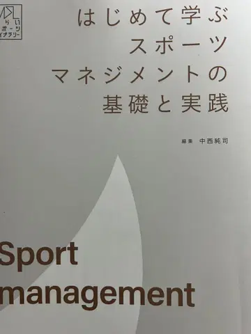 처음 배우는 스포츠 경영학