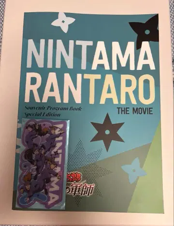 극장판 닌타마 란타로 팜플렛 럭셔리판 영화 특전