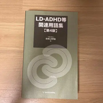 LD ADHD 등 관련 용어집 [ 제4판 ]