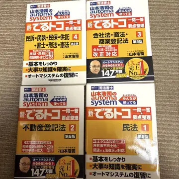 사법서사 오토매틱 시스템 신 데루토코 자격시험 대책서 4세트