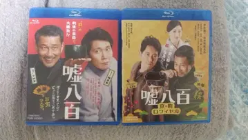 우소핫뱌쿠 & 우소핫뱌쿠 쿄마치 로와이얄 Blu-ray 2개 세트