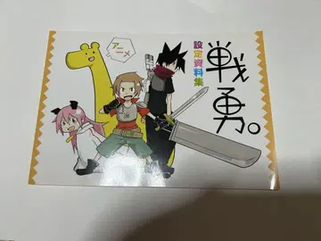 센유. 애니메이션 설정 자료집