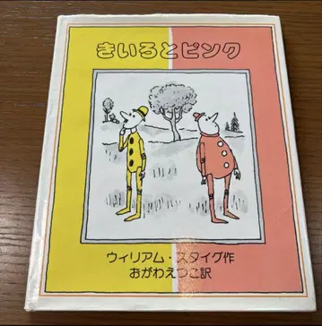 노랑과 핑크 윌리엄 스타이그 절판 레어 도서 초판