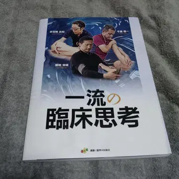 일류의 임상 사고