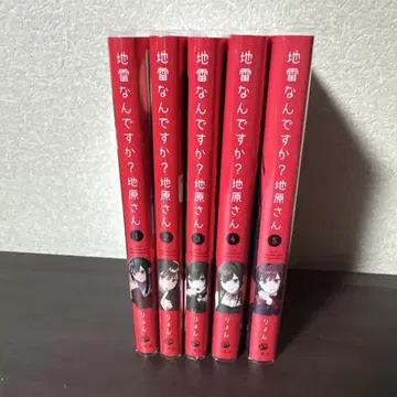 지뢰인가요? 지하라 씨 전 5권 세트