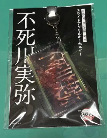 귀멸의 칼날 무한성편 제1장 슬라이드 아크릴 키링 시나즈가와 사네미