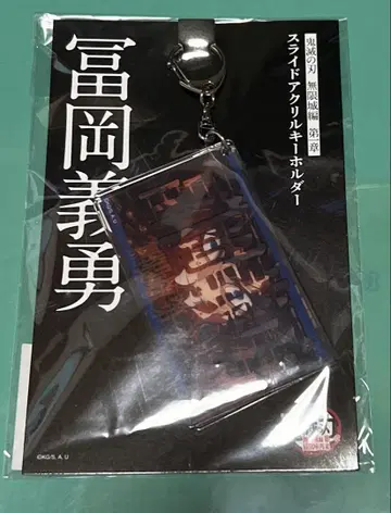 귀멸의 칼날 극장판 무한성편 슬라이드 아크릴 키링 토미오카 기유