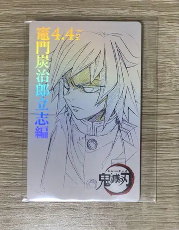 귀멸의 칼날 귀멸 극장 무비 티켓풍 컬렉션 카드 토미오카 기유