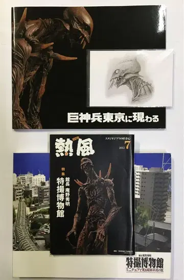 거신병 도쿄에 나타나다 특촬물 박물관 관장 안노 히데아키 지브리 열풍