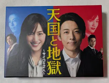 천국과 지옥 ~사이코인 2명~ DVD BOX