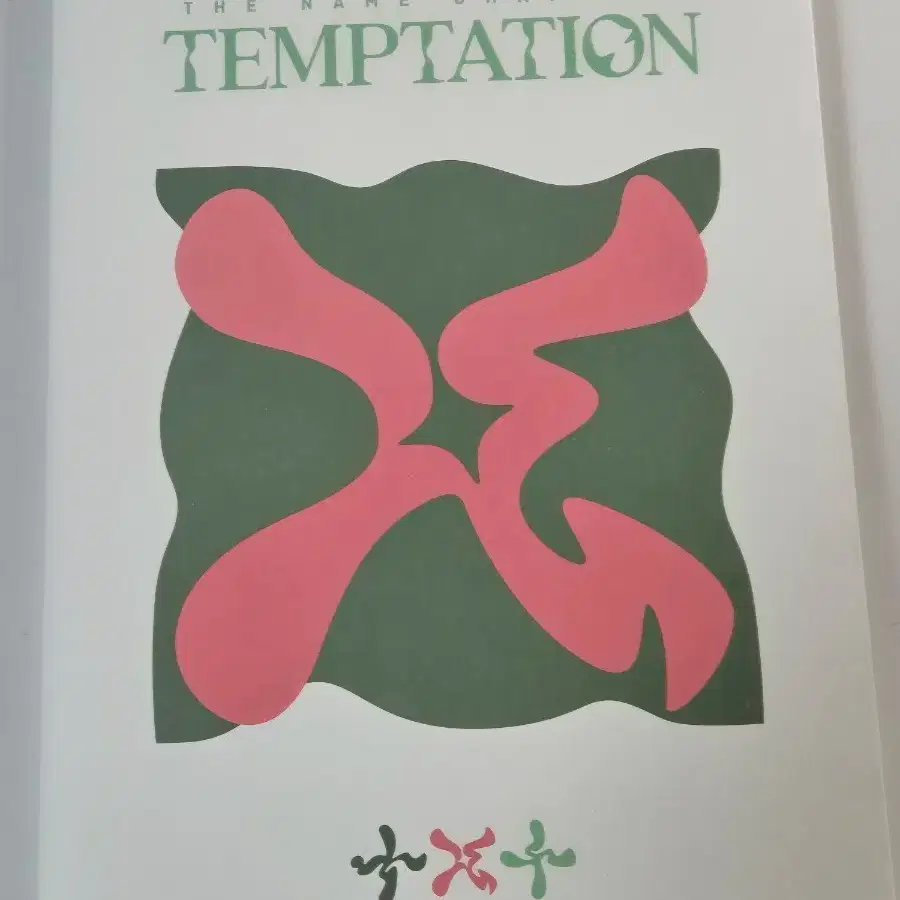 폭덤 txt yeonjun temptation unsealed album