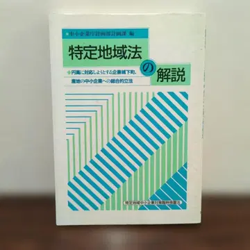 특정 지역법 해설 교세이