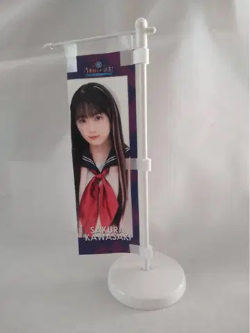 카와사키 사쿠라 미니 깃발 46스타 탄생