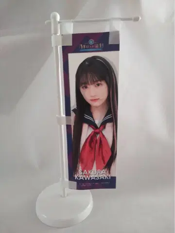 카와사키 사쿠라 미니 깃발 46스타 탄생