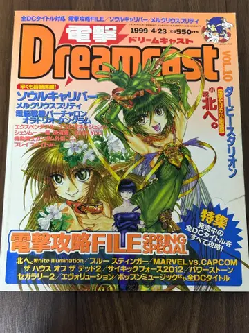 전격 드림캐스트 (전격 DreamCast) vol.10