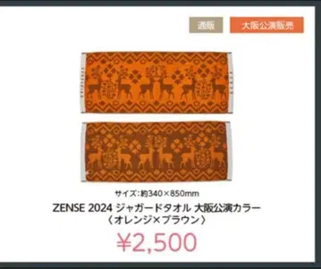요루시카 zense2024 재규어 타월 오사카