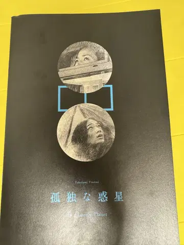 영화 팜플렛 아야노 고 주연 [고독한 혹성] + [자유로운 팬시] 합본