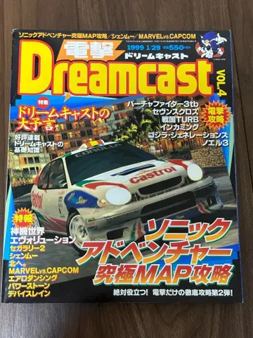 전격 드림캐스트 (DreamCast) vol.4